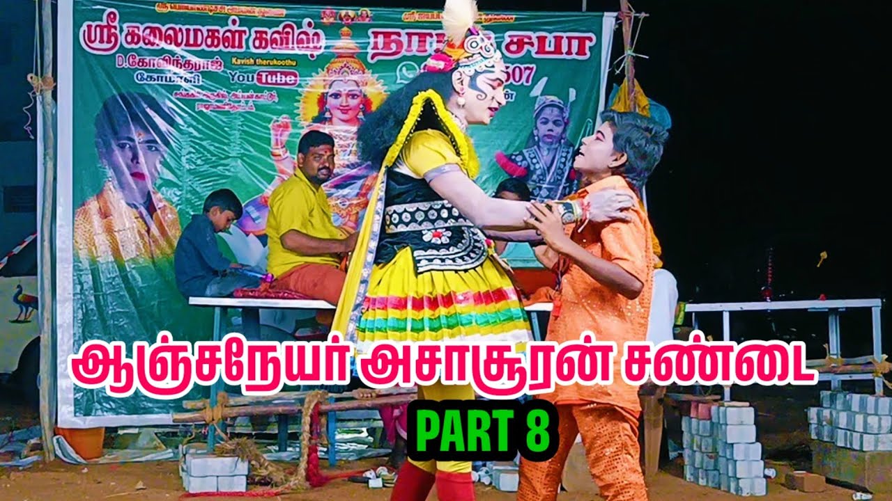 ஆஞ்சநேயர் அசாசூரன் சண்டை கோவிந்தராஜ் கோமாளி திருமலை அர்ச்சுனன் வேடம் therukoothu nadagam part 8