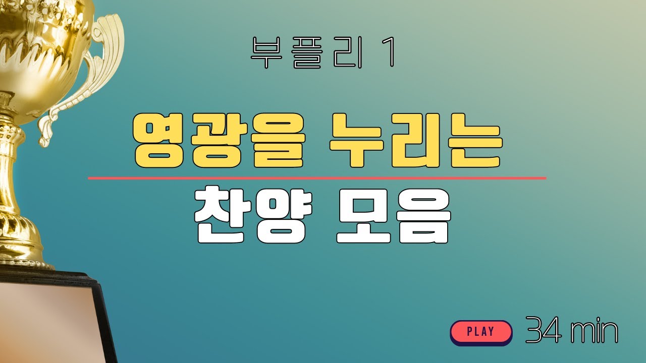 부플리 1 | 주님의 영광을 높이는 찬양 리스트 | CCM 모음 | 찬양모음 | 영광 | 임재 | 하나님 찬양 | 영광 찬양 리스트