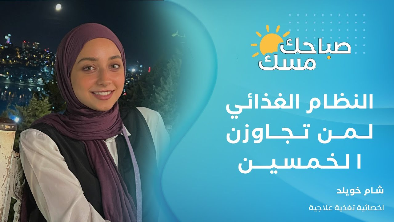 شام خويلد أخصائية تغذية علاجية..النظام الغذائي بعد سن اليأس للسيدات.