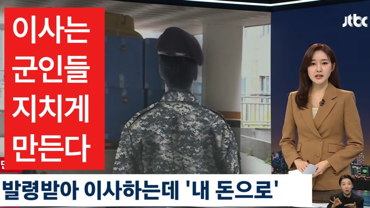 약 2년마다 군인(가족)이사, 몸도 마음도 비용도 모두 지친다 #국방장관 #기재부 #참모총장 #이사화물비