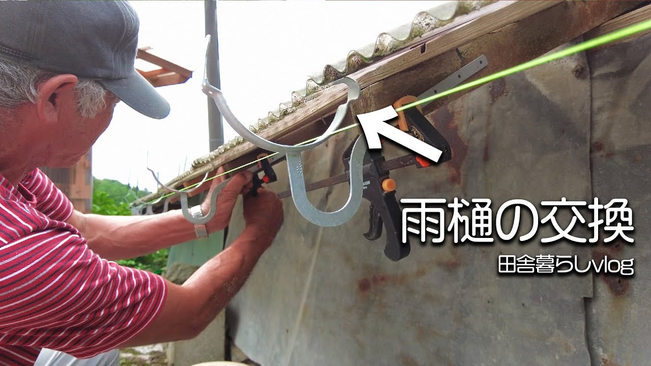 【田舎暮らし】古くなった雨どいを交換しました！【仲良し夫婦】【山口県】