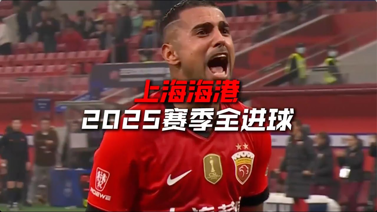 进球集锦 | 2025赛季上海海港中超全进球记录（无慢镜头回放） ｜ All Goals highlights of Shanghai Port in CSL 2025