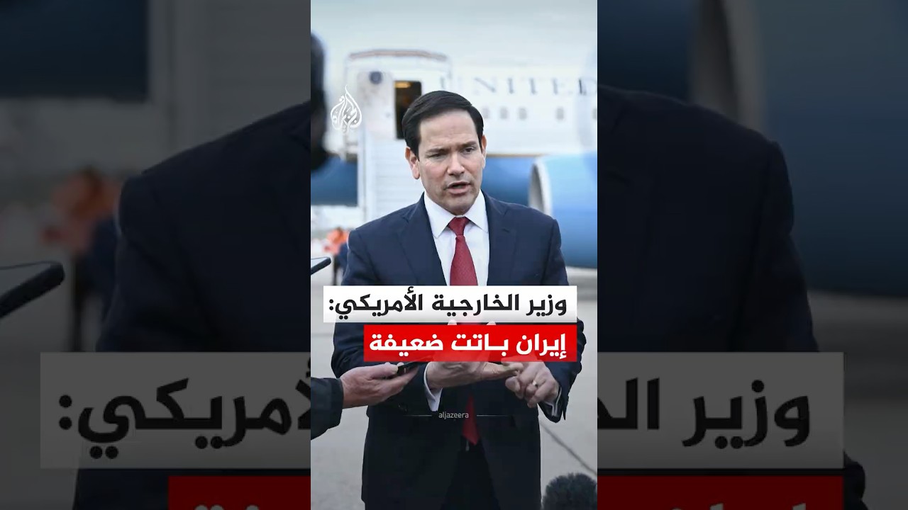 وزير الخارجية الأمريكي: إيران باتت ضعيفة