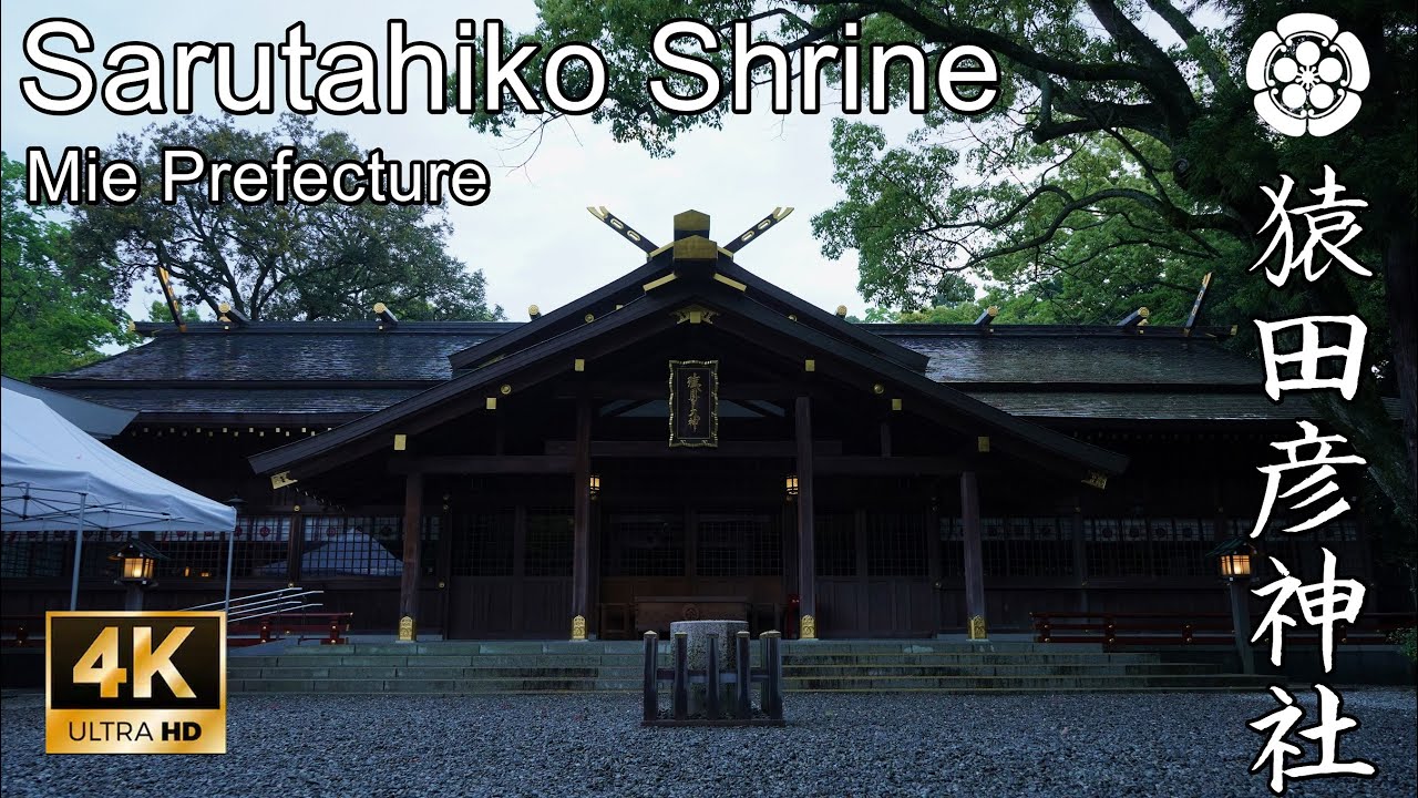 【4K】みちびきの神が鎮座する伊勢の社：三重県・猿田彦神社（Sarutahiko Shrine | Mie Prefecture）