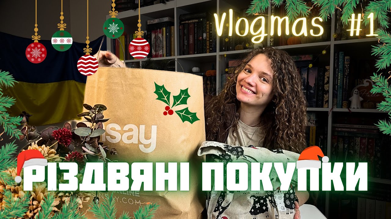 VLOGMAS #1 🎄Готуємося до Різдва (Sinsay, АТБ, JYSK)📚 Книжкові новинки