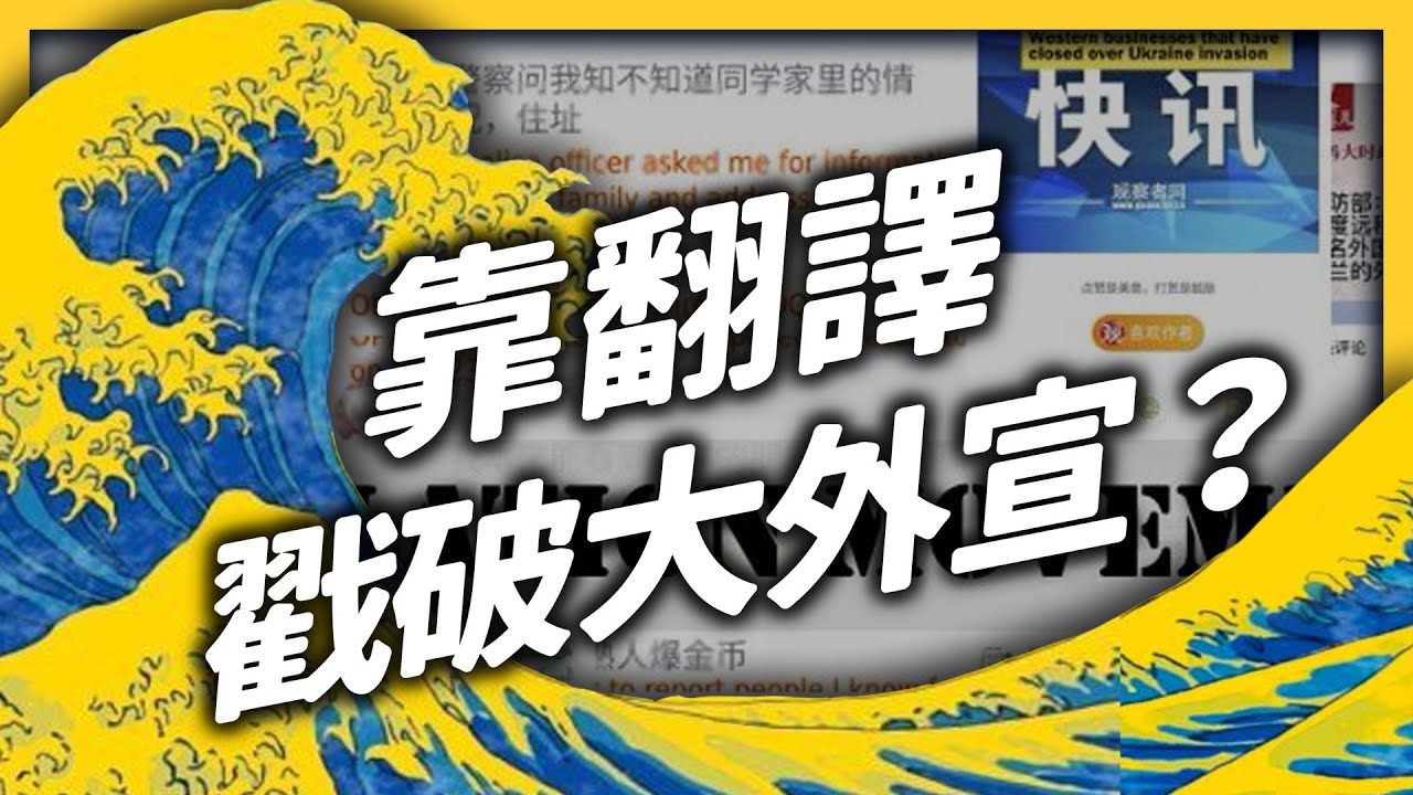 把小粉紅言論翻譯給全世界看？！「大翻譯運動」背後是反華勢力？《 左邊鄰居觀察日記 》EP 067｜志祺七七