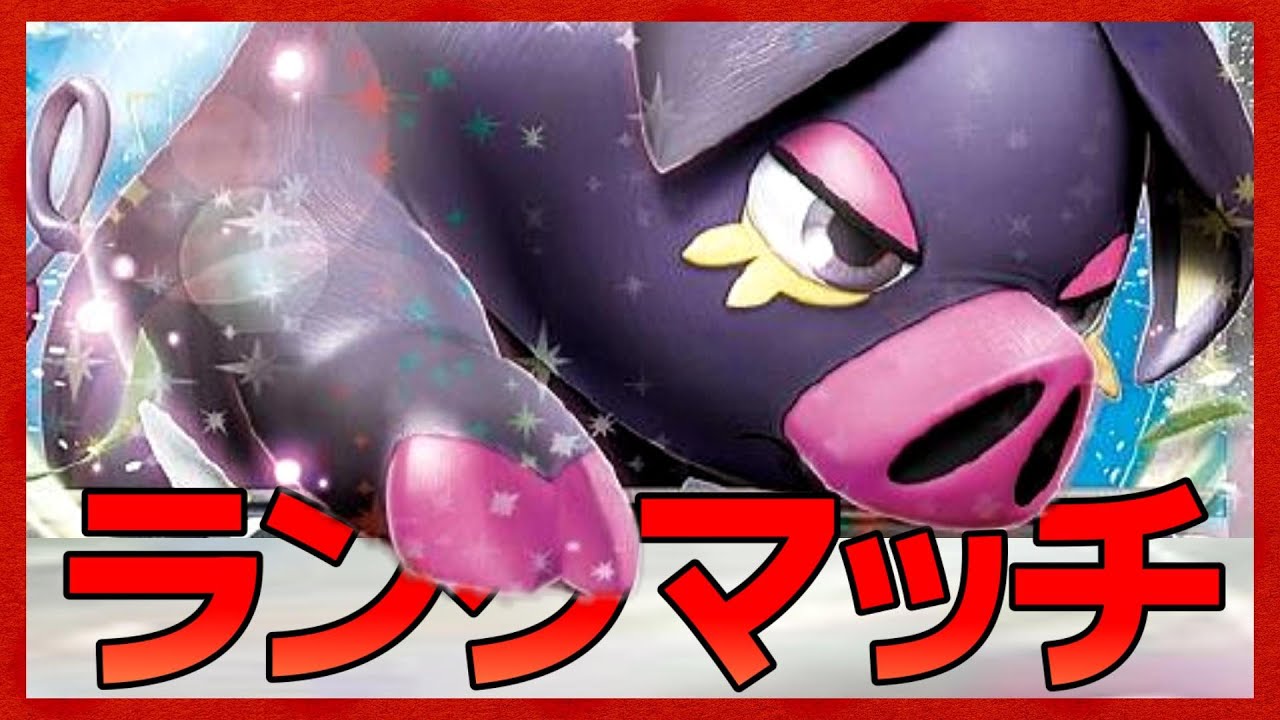 【ポケモンSV】S38お疲れ様でした！サムネなってないポケモンを使おうの会