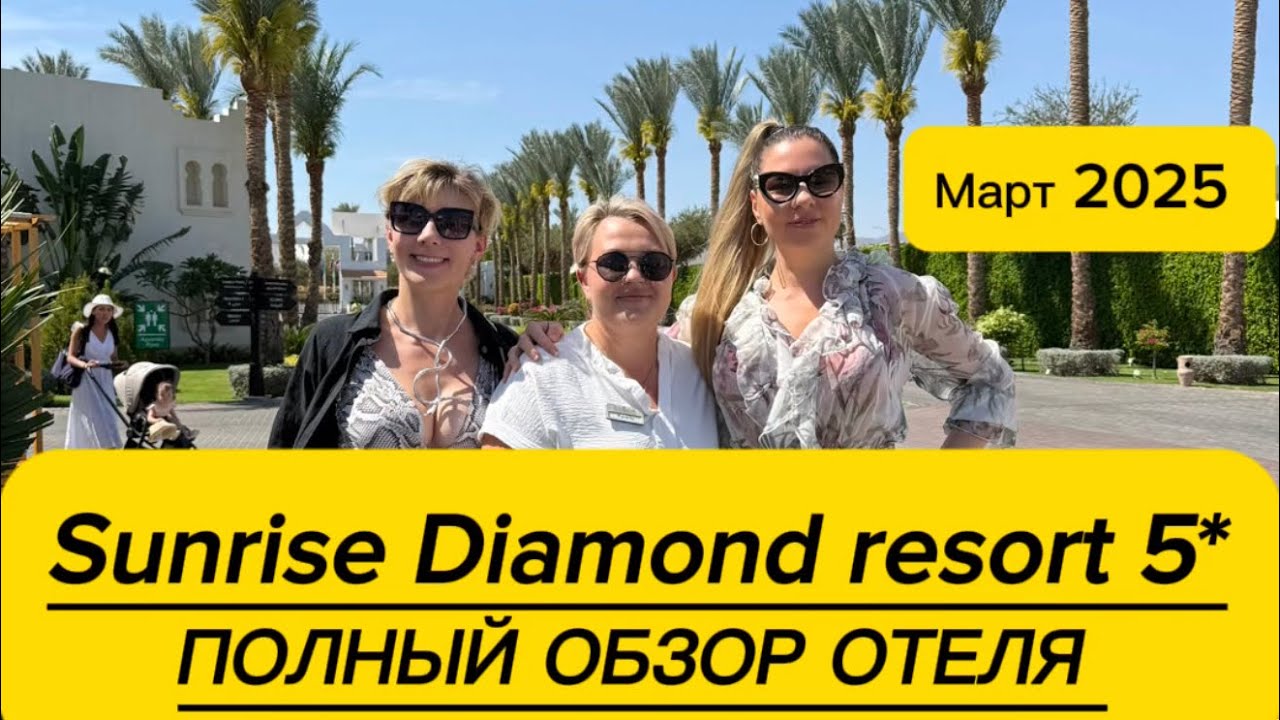 Sunrise Diamond beach resort 5* полный обзор отеля Шарм Египет, март 2025 #egypt #египет #sunrise