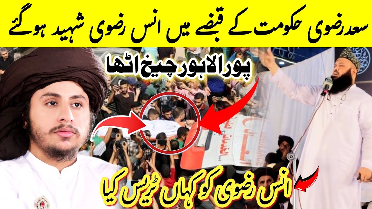 Allama Hafiz Saad Hussein Rizvi | سعدرضوی حکومت کے قبضے میں انس رضوی شہید ہوگئے 