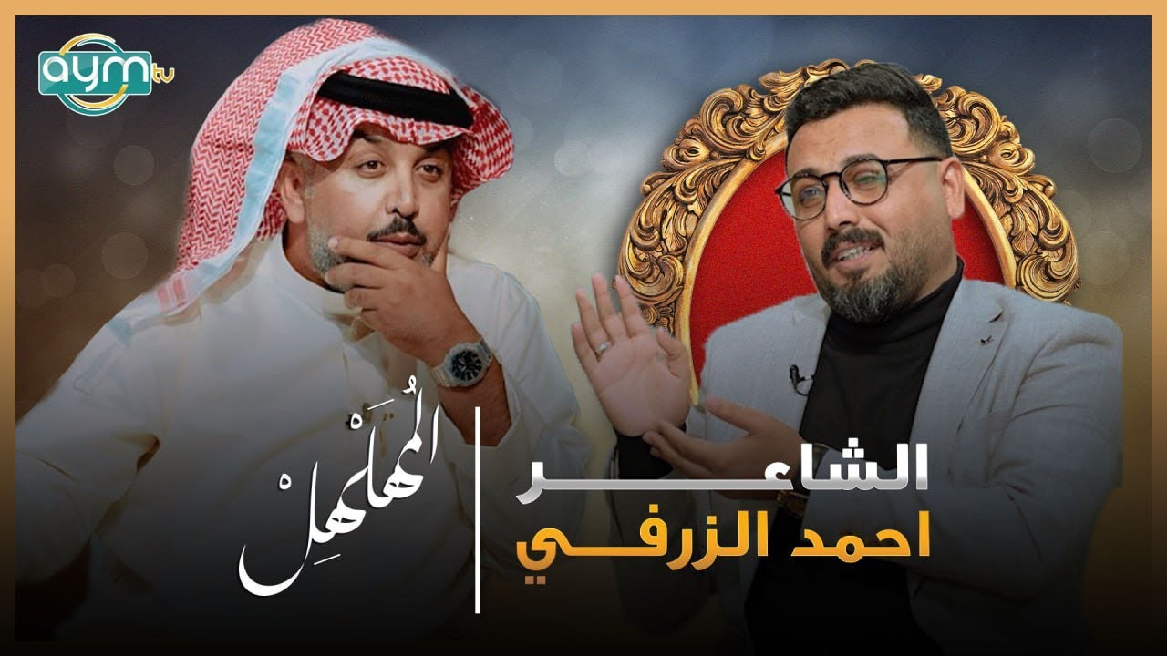 برنامج المهلهل مع علي المنصوري وضيفه الشاعر احمد الزرفي