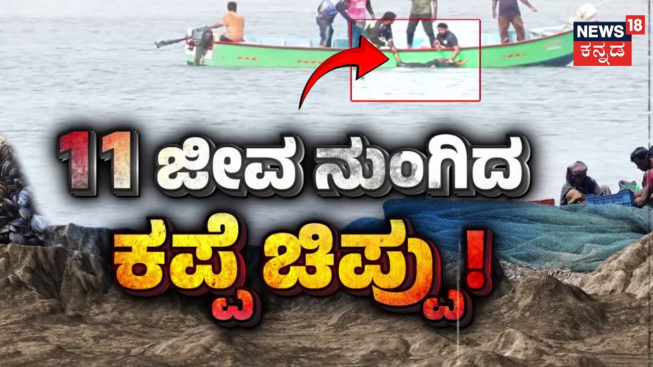 River Turns Killer : Full Shocking Details | 11 ಮಂದಿಯ ಜೀವ ತೆಗೆದ ಕಪ್ಪೆಚಿಪ್ಪಿನ ಆಸೆ | Bhatkal