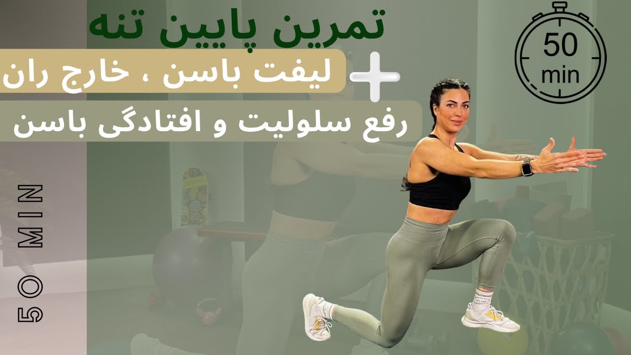 تمرین 50 دقیقه ای پایین تنه  تمرکز بر رفع افتادگی باسن ، فرم دهی خارج ران و رفع #سلولیت