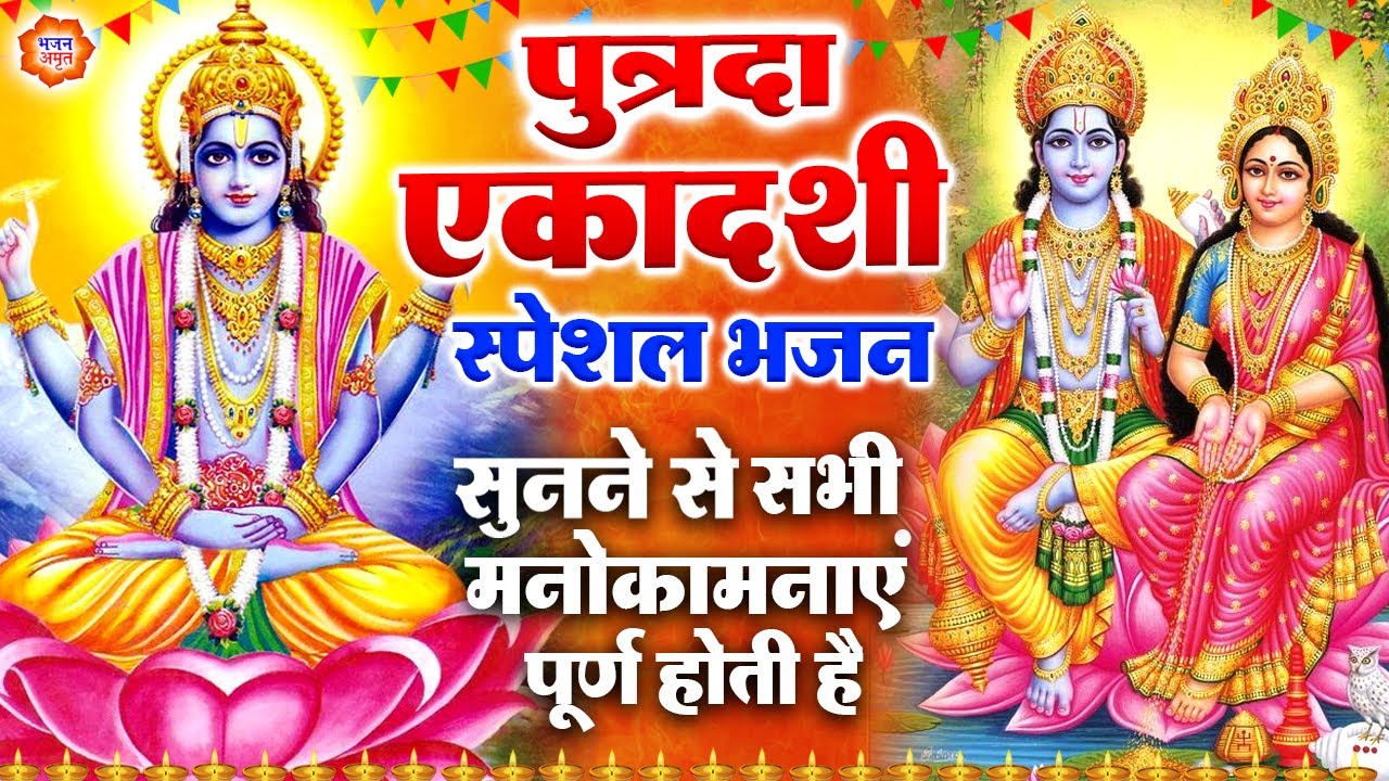 आज पुत्रदा एकादशी के दिन यह गाथा-भजन-आरती सुनने से सभी मनोकामना पूरी हो जाती हैं - Putrada Ekadashi