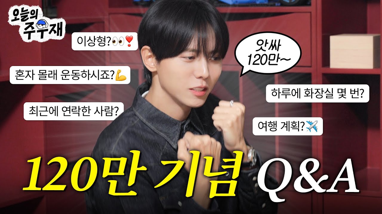 💬TMI 대잔치 120만 Q&A | 이상형,팬미팅,라이브,패션