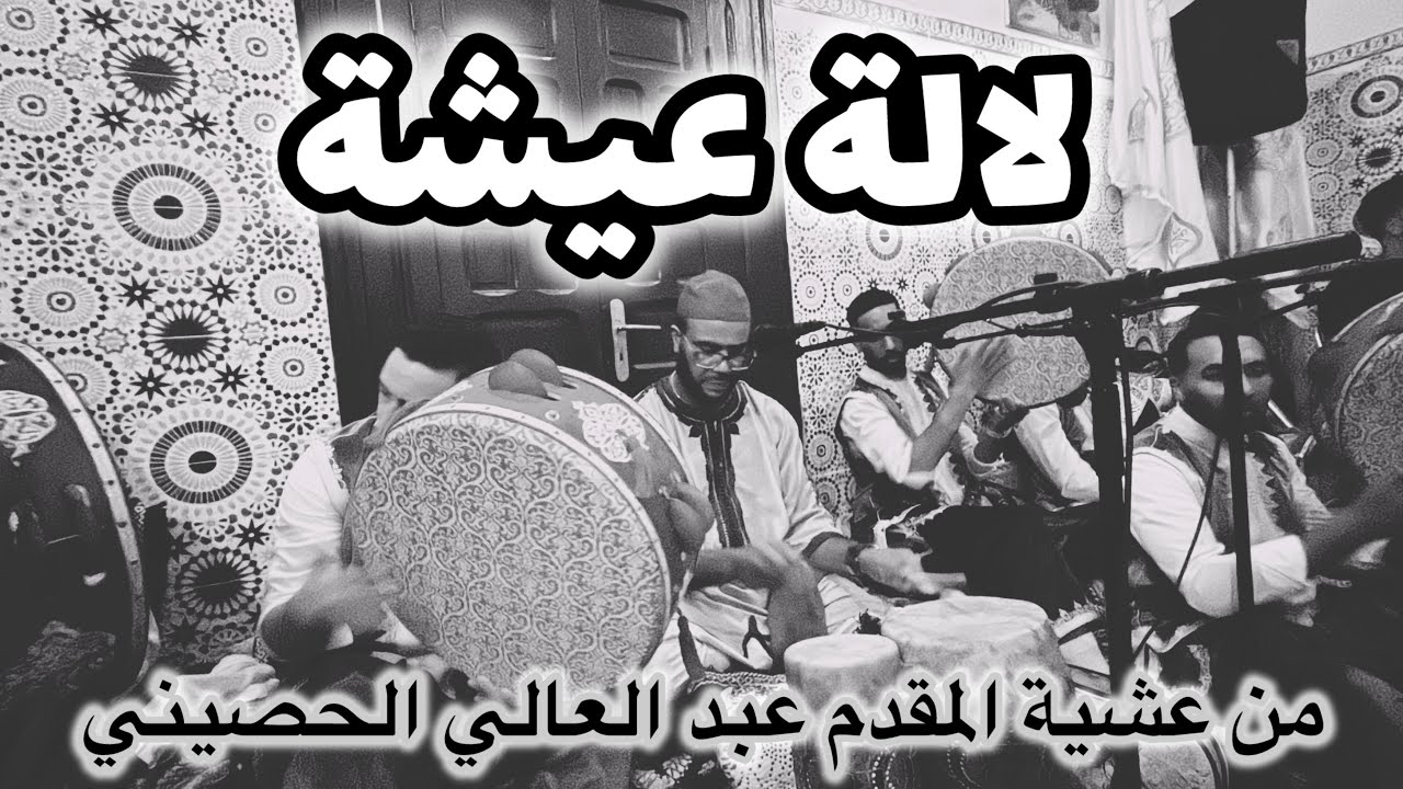 لالة عيشة - من عشية المقدم عبد العالي الحصيني