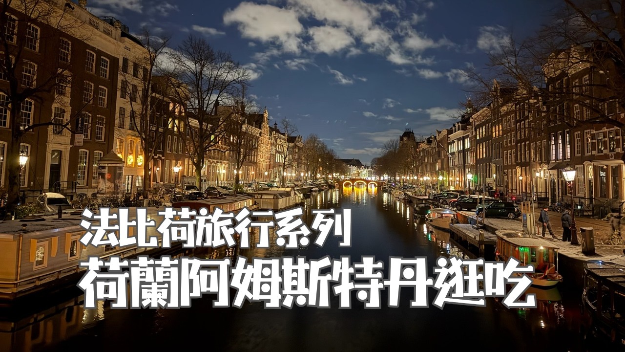 出發荷蘭！從歐洲最強打折村開始，到安妮之家再去紅燈區逛逛，一路吃吃喝喝逛逛玩不停！