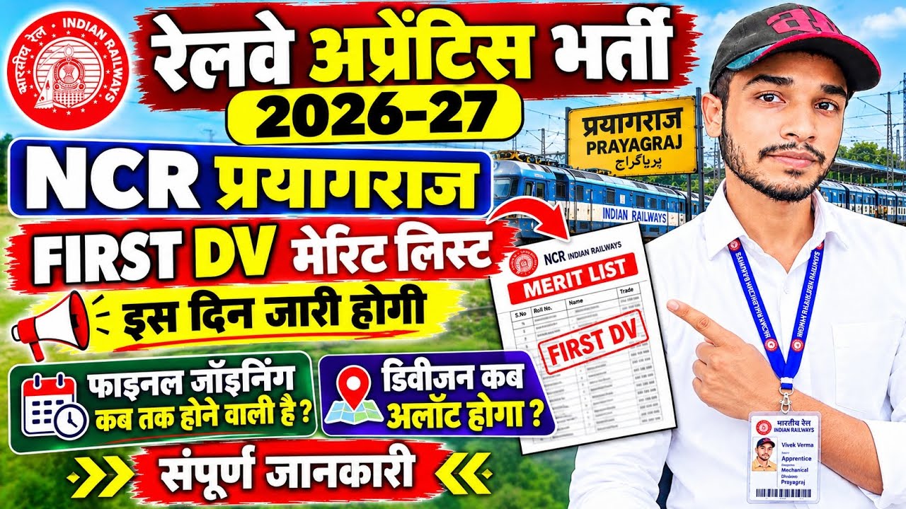 NCR प्रयागराज अप्रेंटिस मैरिट लिस्ट कब आएगी 2026||NCR प्रयागराज, आगरा, झांसी MERIT LIST कब आएगी ||