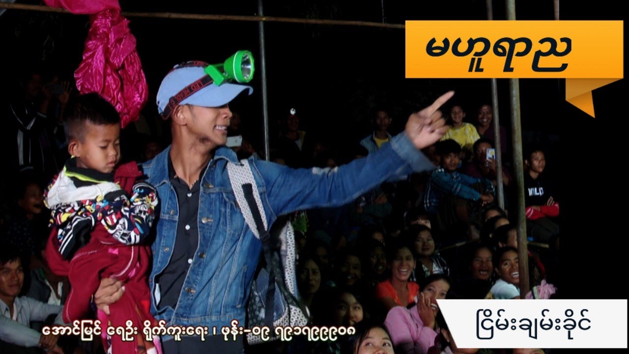 ဘဲကောင်း နဲ့ ငြိမ်းချမ်းခိုင်ရဲ့ မဟူရာည မှာ ကလေးကအသက်