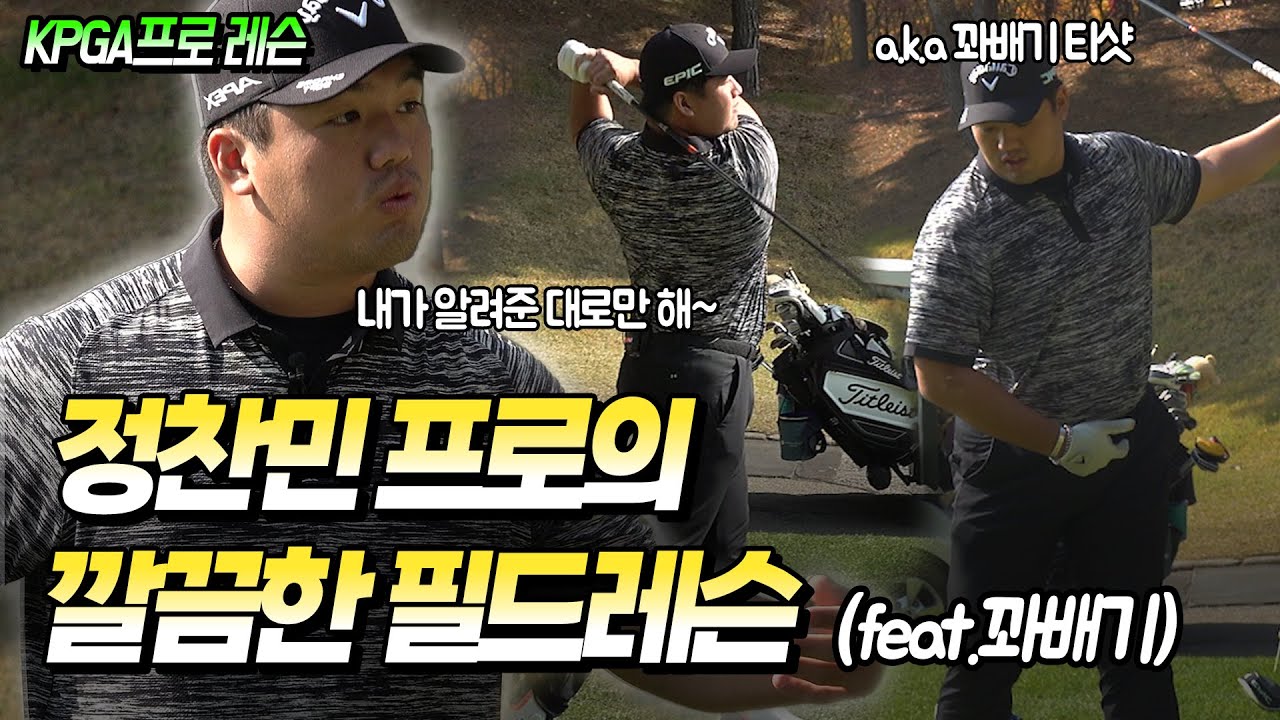[KPGA 필드레슨⛳] 최강 비거리 소유자 정찬민 프로의 깔끔한 레슨👍