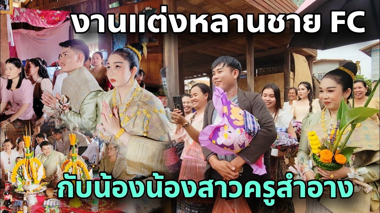 งานแต่งหลานชาย FC กับน้องสาวครูสำอาง | พิธีแต่งงานฉบับเต็ม หมอพรสู่ขวัญเพราะมาก
