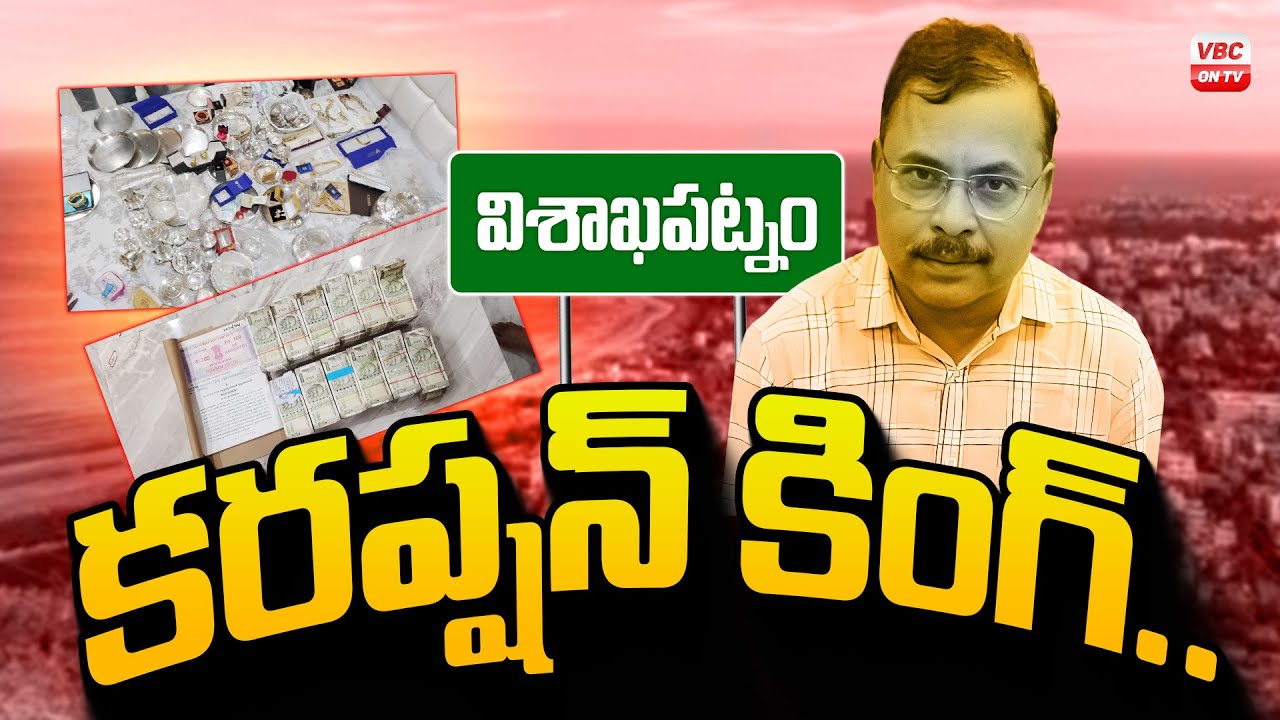 కరప్షన్ కింగ్ | Retired Superintendent Engineer | Kallepalli Srinivasarao | ACB Raid | VBC ON TV