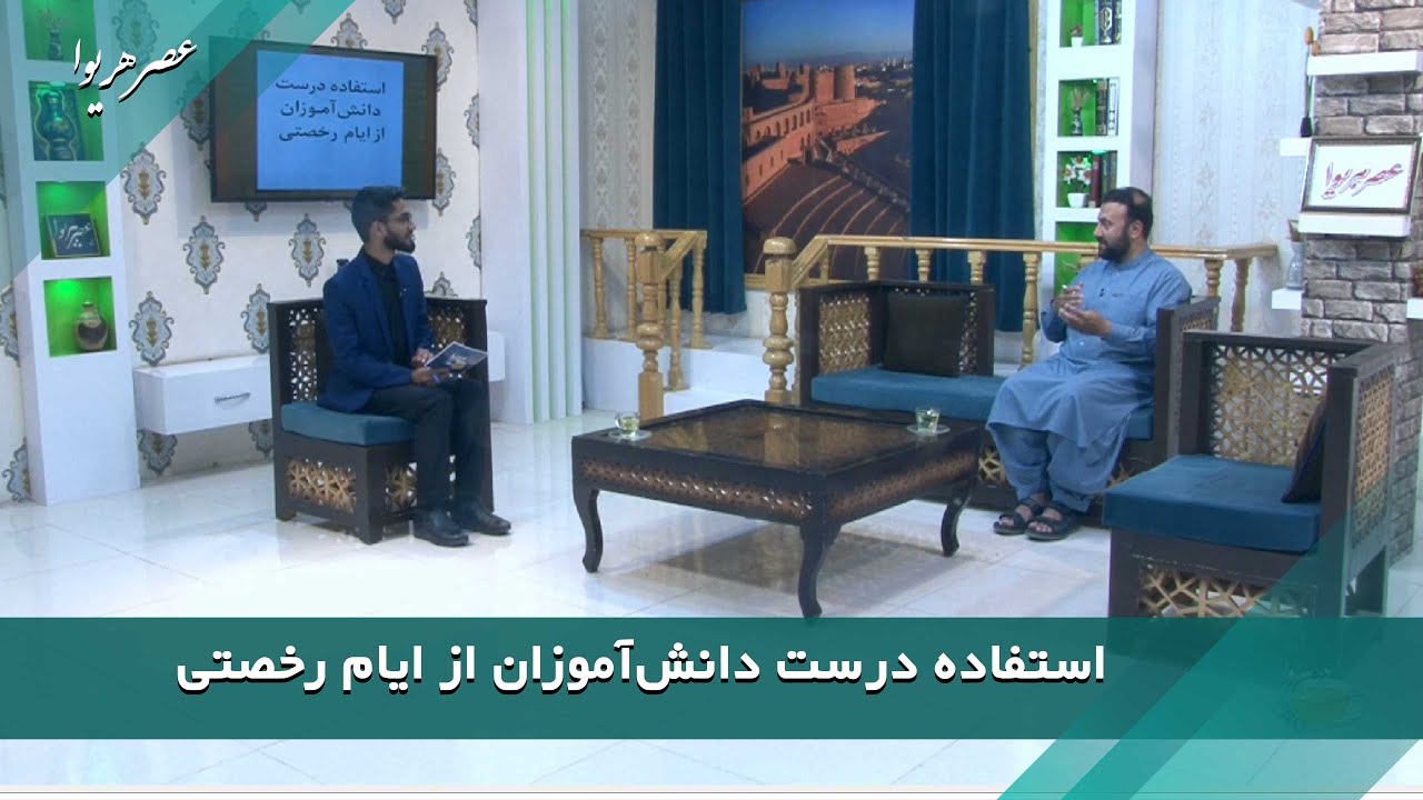 استفاده درست دانش‌آموزان از ایام رخصتی | عبدالحلیم قاری‌زاده | عصر هریوا