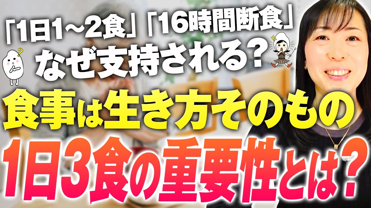 【1日1食、16時間断食】カラダに与えている影響とは？統計的に『元気で長生きは、1日3食』【お米生活】