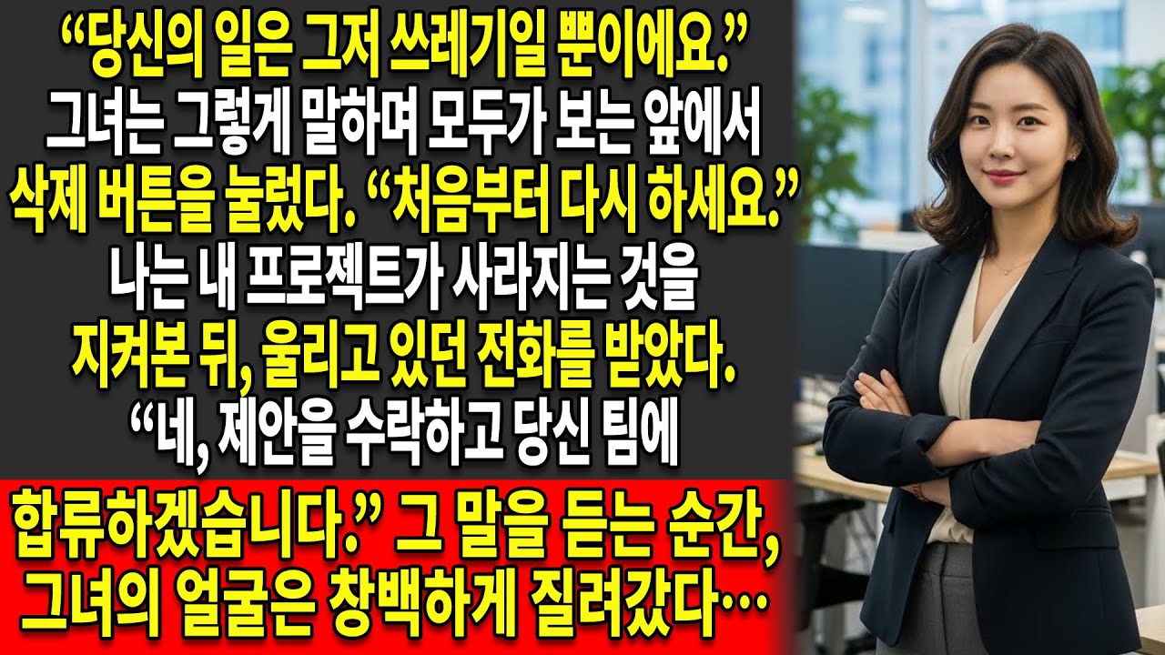 📂내 상사는 내가 1년 동안 쌓아온 모든 성과를 삭제하고 처음부터 다시 하라고 말했다 🔄— 그리고 곧 경쟁사들로부터 전화가 걸려왔다