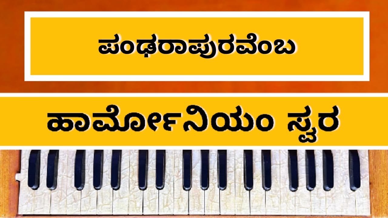 ಪಂಢರಾಪುರವೆಂಬ | ಹಾರ್ಮೋನಿಯಂ ಸ್ವರ  Pandhara puravemba | Harmonium Swara | #purandaradasaru | #panchupb