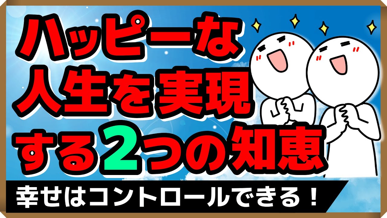【幸せはコントロールできる！】ハッピーな人生を実現する2つの知恵｜しあわせ心理学
