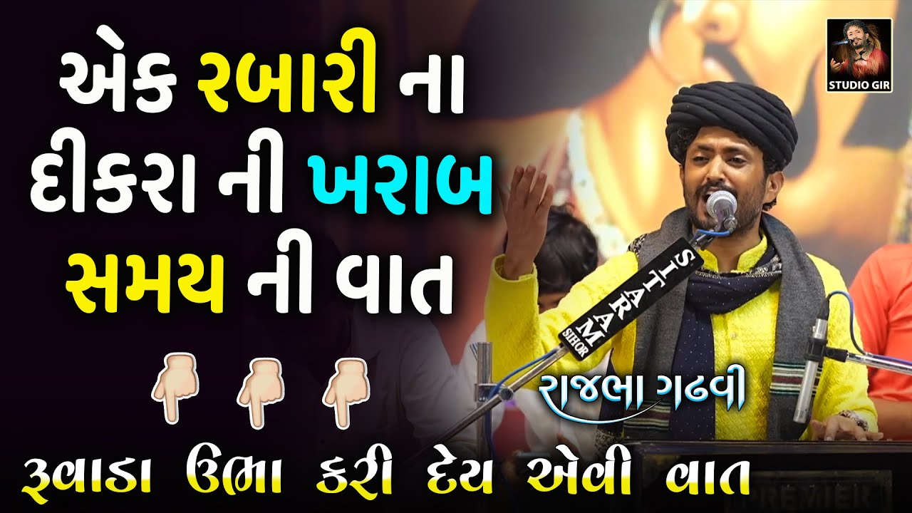 Rajbha Gadhvi | Kharab Samay Ni Vat | એક રબારી ના દીકરા ના ખરાબ સમય ની વાત | માં જાંજુબાઈ નો પ્રસંગ