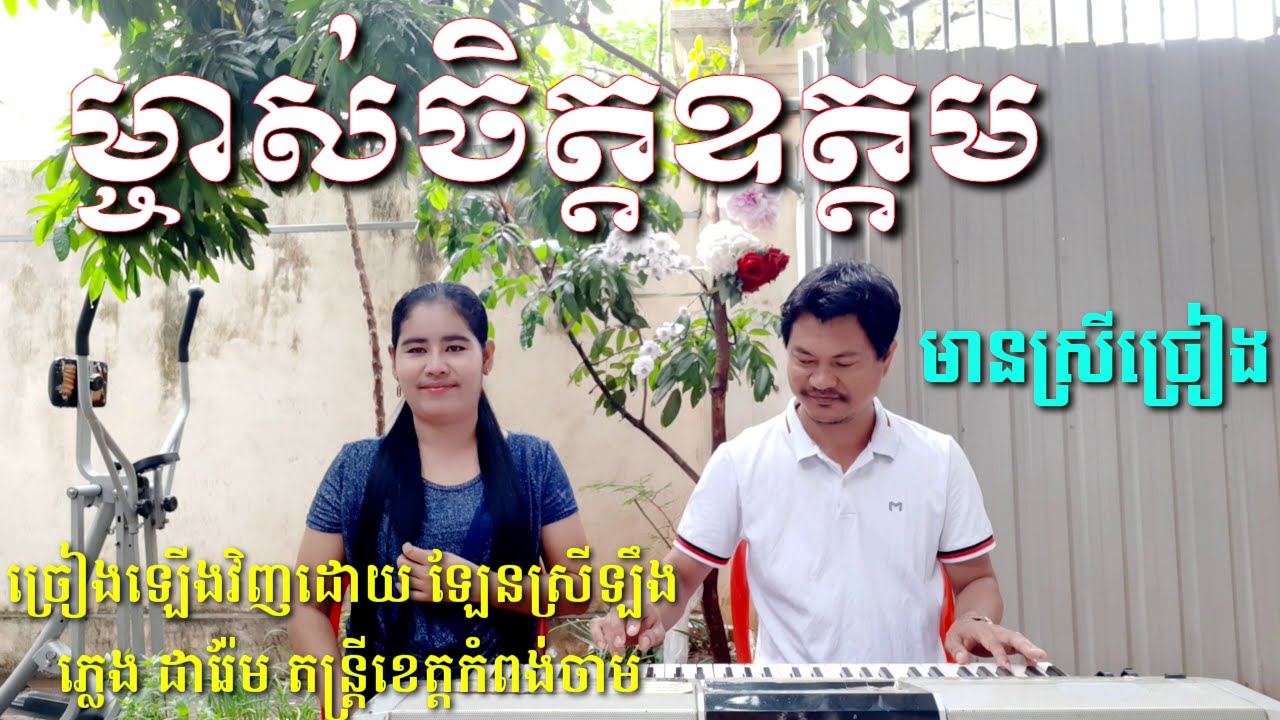 ម្ចាស់ចិត្តឧត្តម មានស្រីច្រៀង Khmer song karaoke