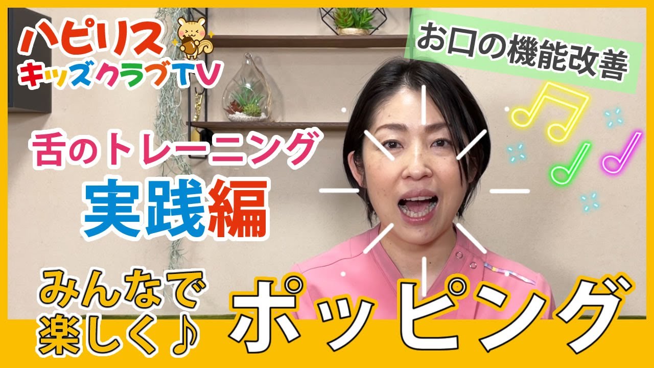 【毎日30回】ポッピングで舌のトレーニング！ベロを正しい位置にする効果あり