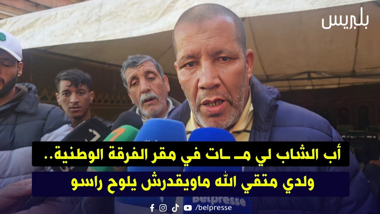 أب الشاب لي مـ ـات في مقر الفرقة الوطنية.. ولدي متقي الله ماويقدرش يلوح راسو