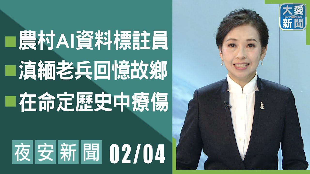 夜安新聞 2026.02.04｜#大愛新聞 #國際新聞 #慈濟 #陳竹琪
