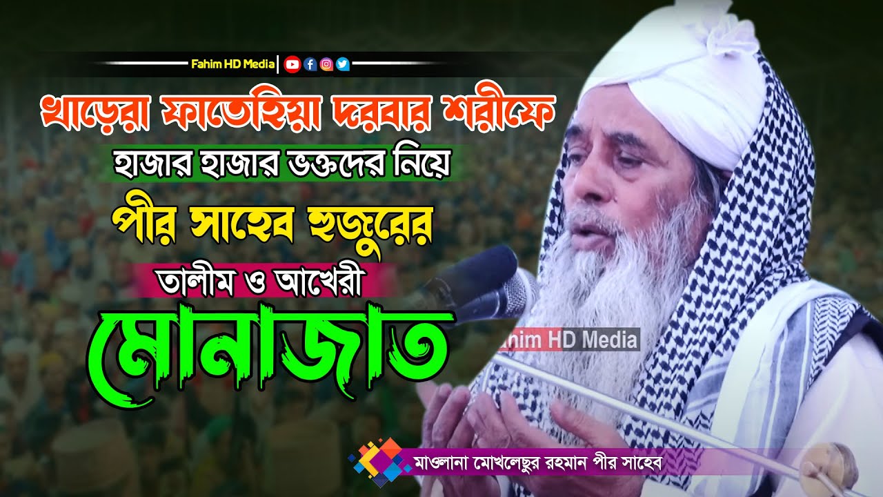 আখেরী মোনাজাত | খাড়েরা ফাতেহিয়া দরবার শরীফ ২০২৩