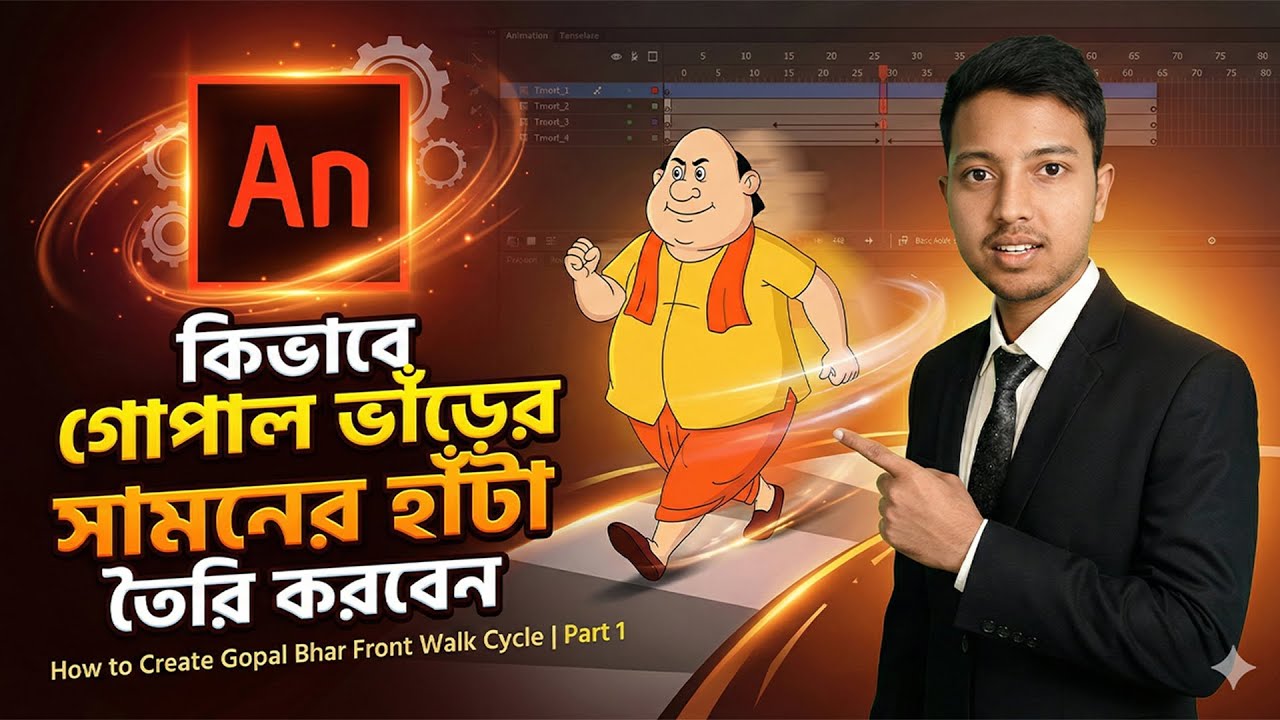 How to Create Gopal Bhar Front Walk Cycle | গোপাল ভাঁড়ের সামনের দিকের হাঁটা | Animate CC Class 33