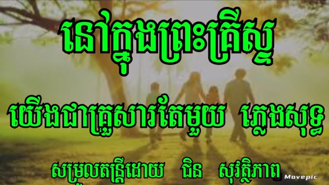 នៅក្នុងព្រះគ្រីស្ទ យើងជាគ្រួសារតែមួយ  ភ្លេងសុទ្ធ
