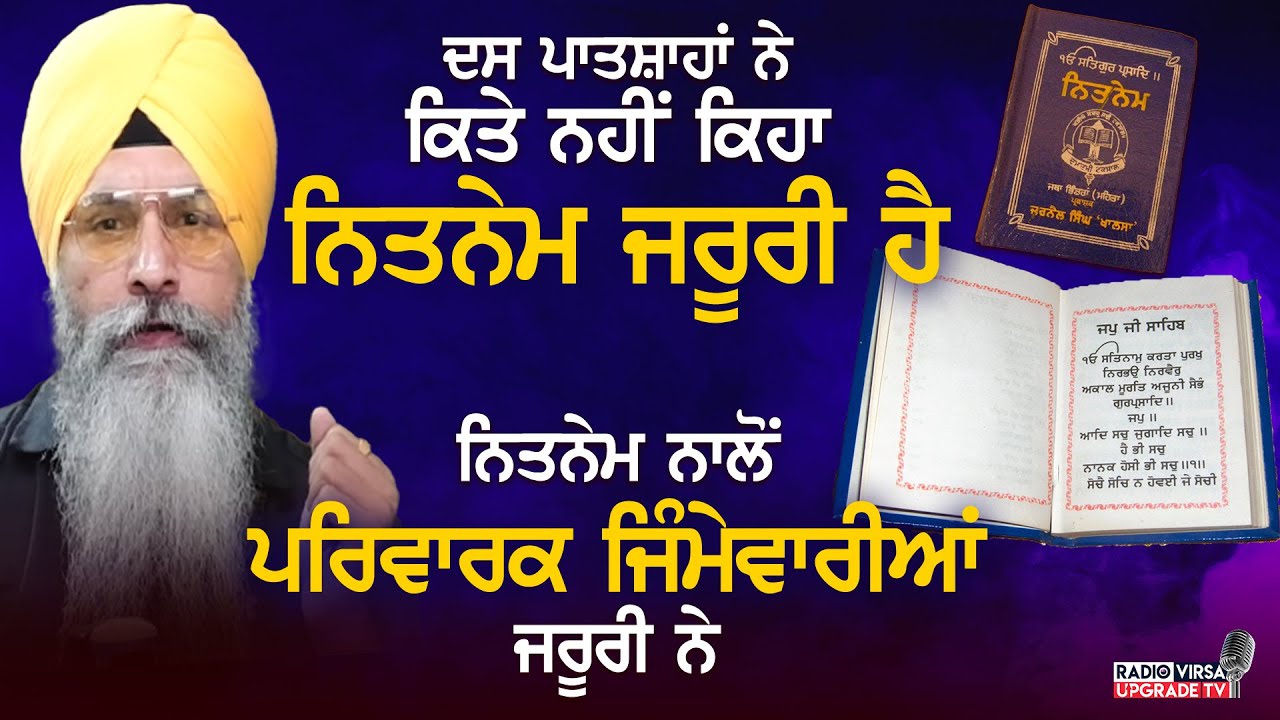 10 ਪਾਤਸ਼ਾਹਾਂ ਨੇ ਕਿਤੇ ਨਹੀਂ ਕਿਹਾ ਕਿ ਨਿਤਨੇਮ ਜਰੂਰੀ ਹੈ, ਪਰਿਵਾਰਕ ਜਿੰਮੇਵਾਰੀਆਂ ਜਰੂਰੀ ਨੇ | Harnek Singh
