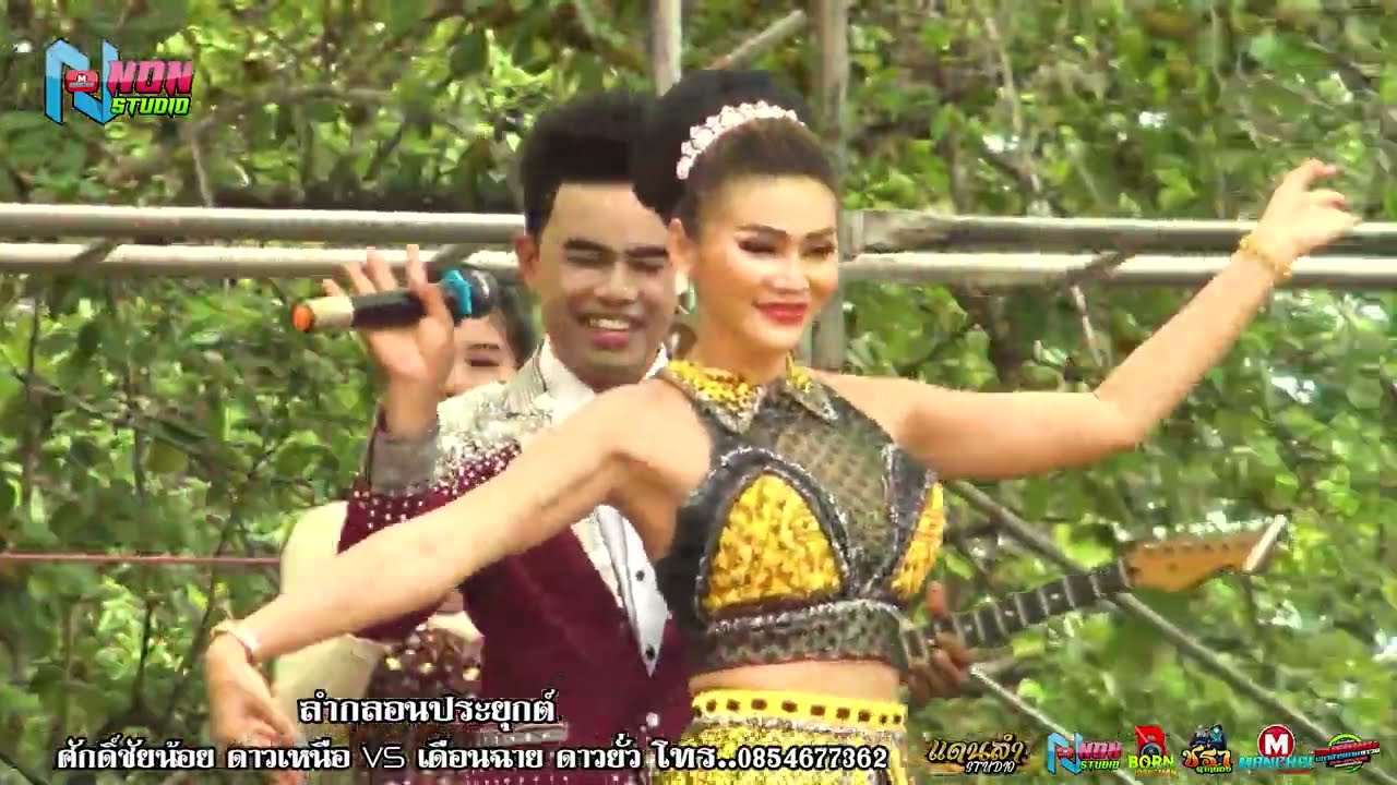 ลำประยุกต์มรดกพื้นบ้านอีสาน # ศักดิ์ชัยน้อย ดาวเหนือ x เดือนฉาย ดาวยั่ว