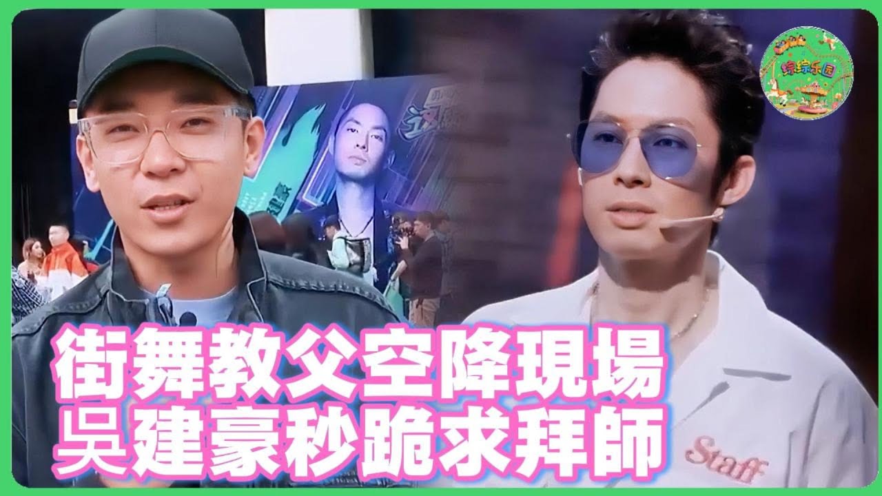 真正的「隱藏BOSS」登場！吳建豪秒變迷弟鞠躬致敬，當場求拜師驚呆眾人！  | #这就是街舞第二季 #吴建豪  #张艺兴  #王一博  #刘宪华 #韩庚