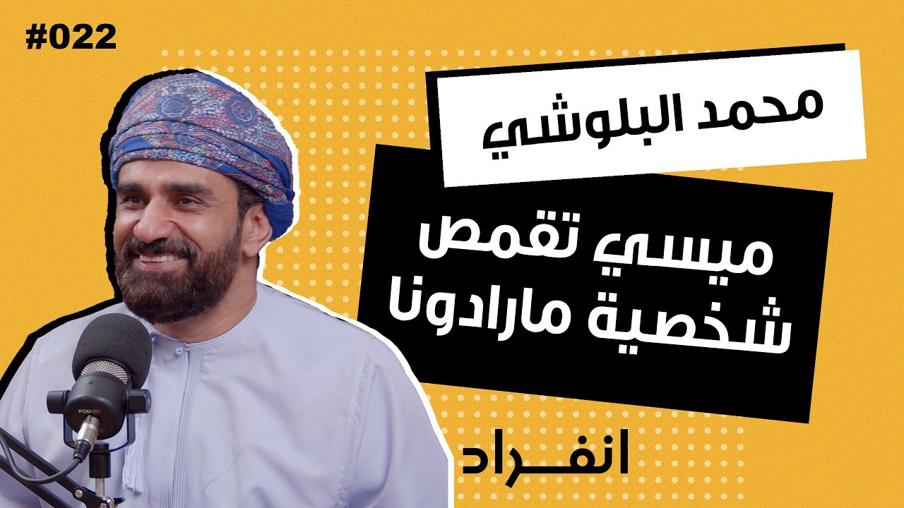 توقفت سنه من دخول الملاعب في بلدي | المدرب العماني محمد البلوشي | 022