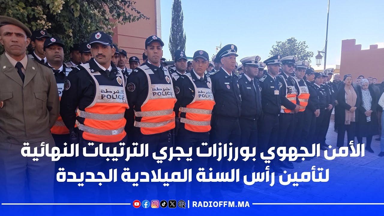 الأمن الجهوي بورزازات يجري الترتيبات النهائية لتأمين رأس السنة الميلادية الجديدة