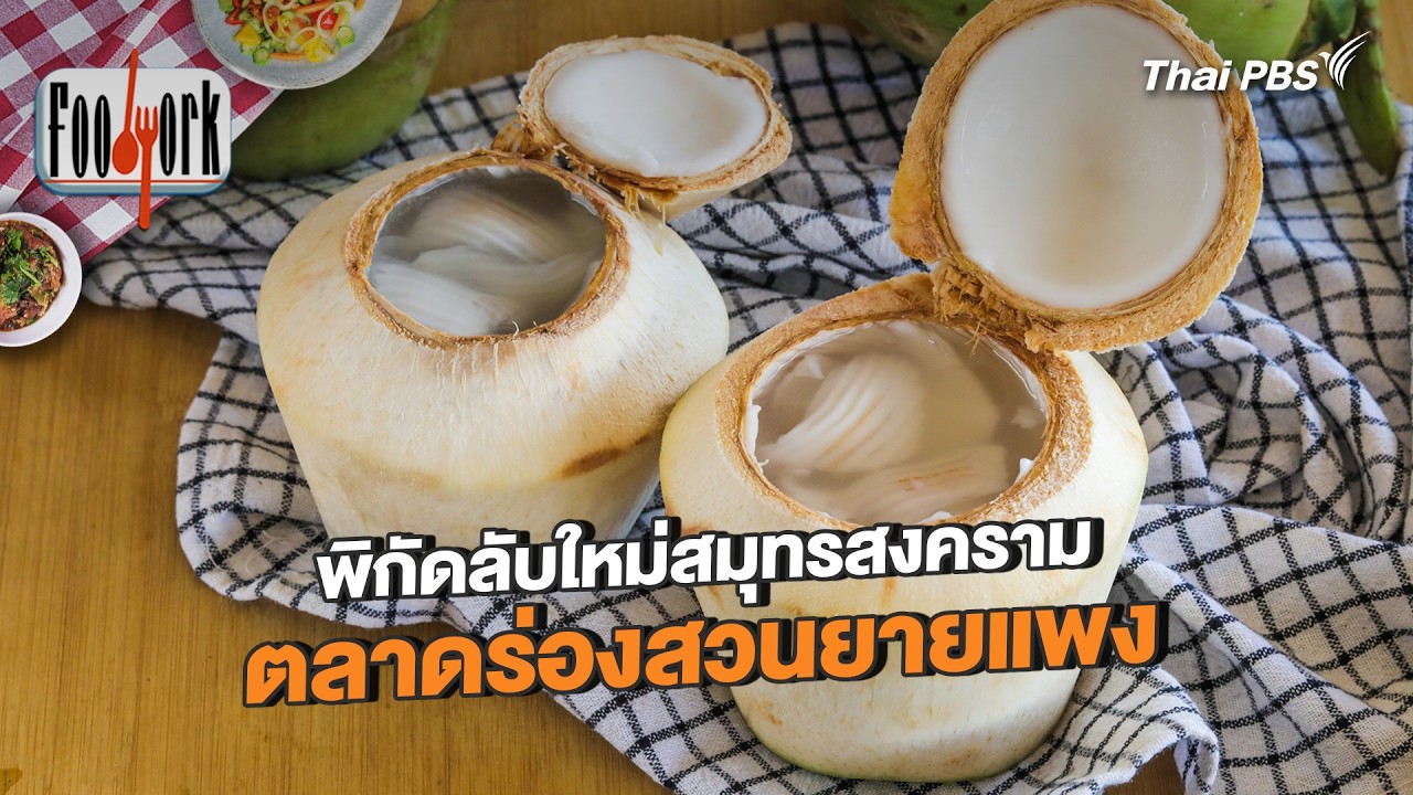 พิกัดลับใหม่สมุทรสงคราม ตลาดร่องสวนยายแพง | Foodwork