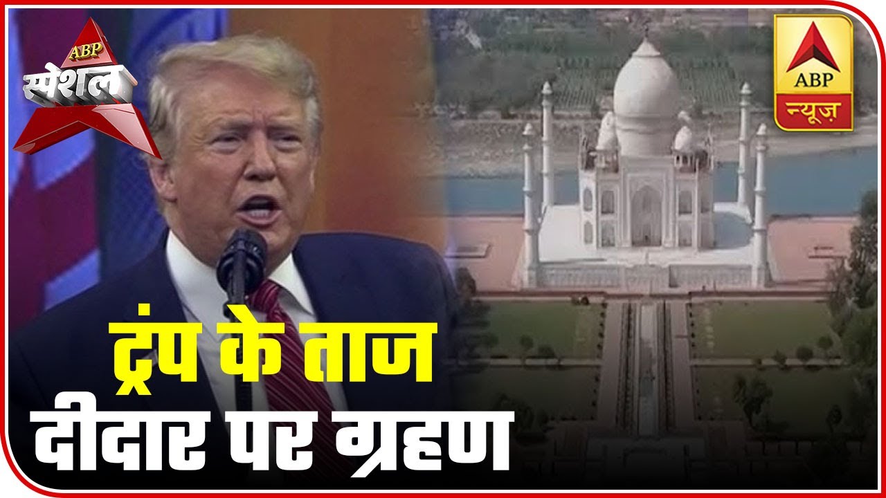 Trump's Car To Enter Taj Mahal's Inside Route? | ABP Special | ABP News