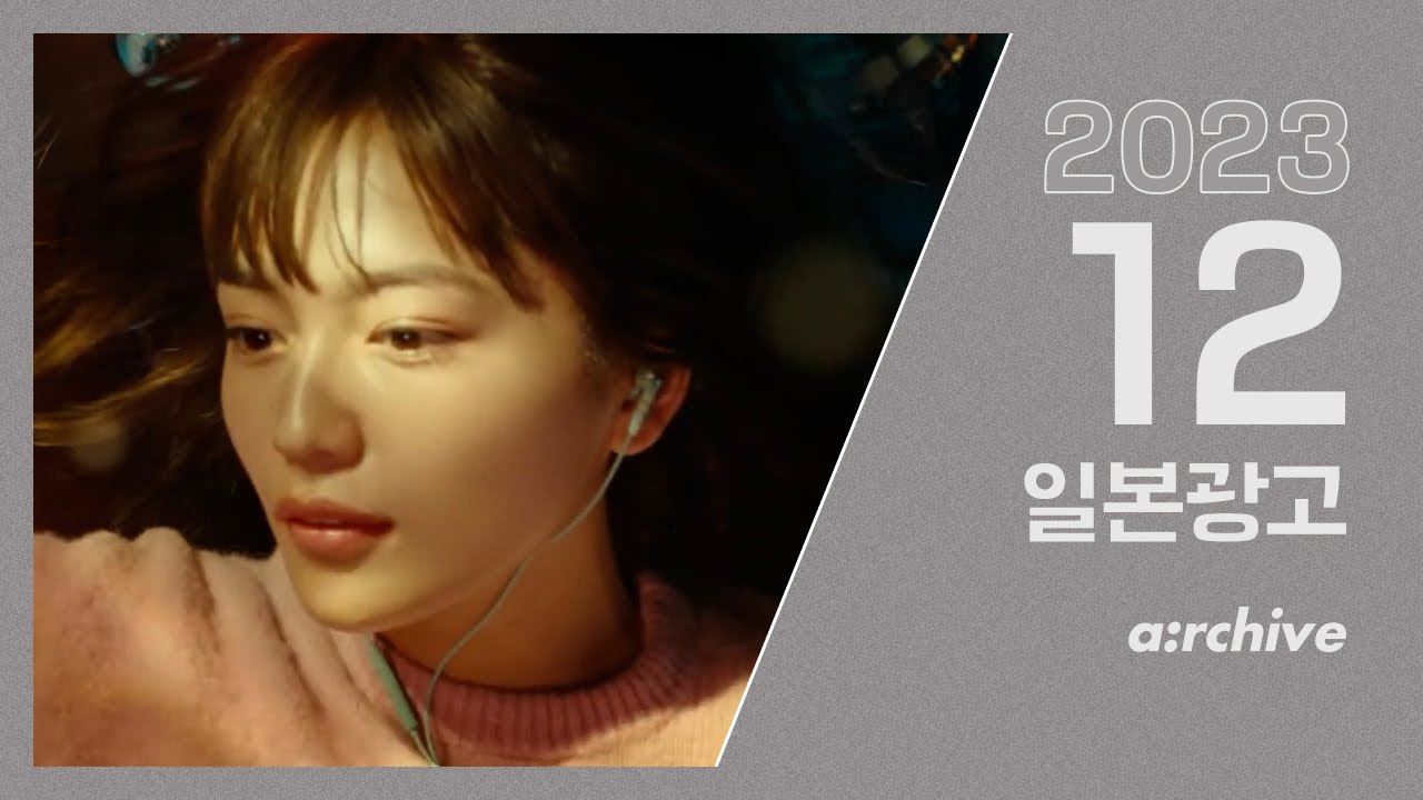 [한글자막] 2023년 12월 일본광고 아카이빙
