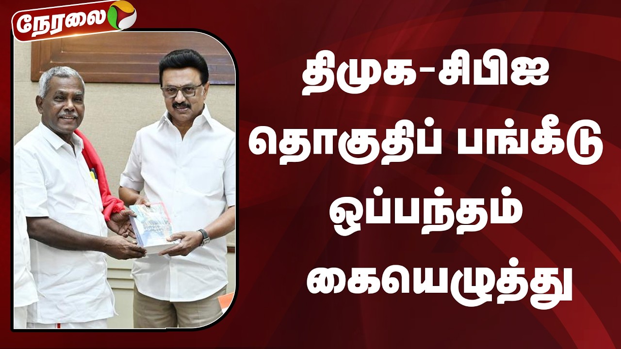 🔴LIVE: திமுக - சிபிஐ தொகுதிப் பங்கீடு ஒப்பந்தம் கையெழுத்து | DMK | CPI