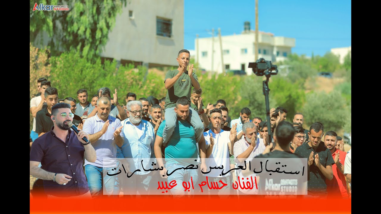 نار نار نار 💥 استقبال العريس نصر بشارات  💥 الفنان حسام أبو عبيد