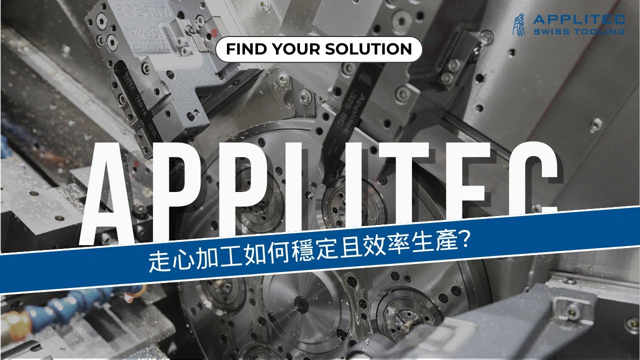 走心加工如何穩定且效率生產? 針對性應用的選擇!! #Applitec #瑞士走心刀具