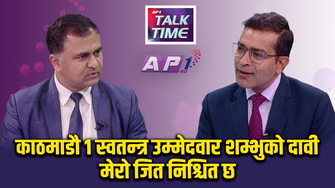 ⁠सुकुम्बासीलाई स्विमिङ पुल सहितको अपाट्मेन्टमा राख्न सकिन्छ | AP TALK TIME | AP1HD